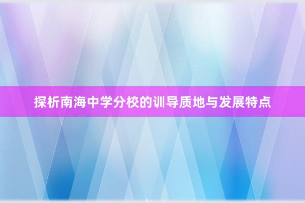 探析南海中学分校的训导质地与发展特点