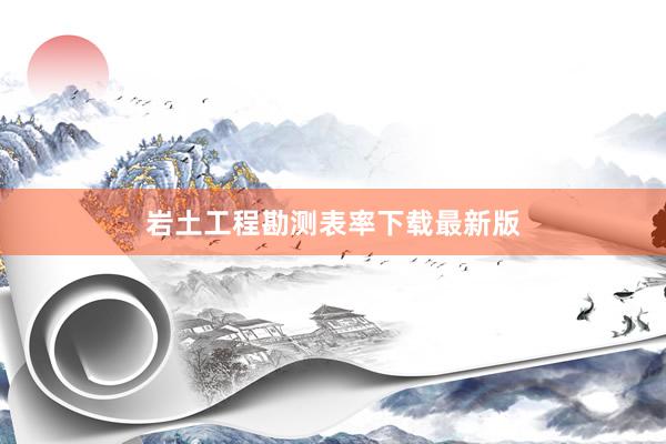 岩土工程勘测表率下载最新版