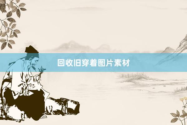 回收旧穿着图片素材