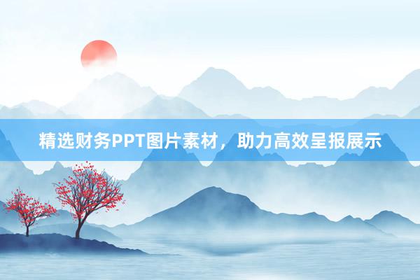 精选财务PPT图片素材，助力高效呈报展示