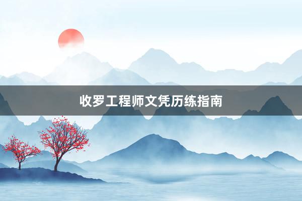 收罗工程师文凭历练指南