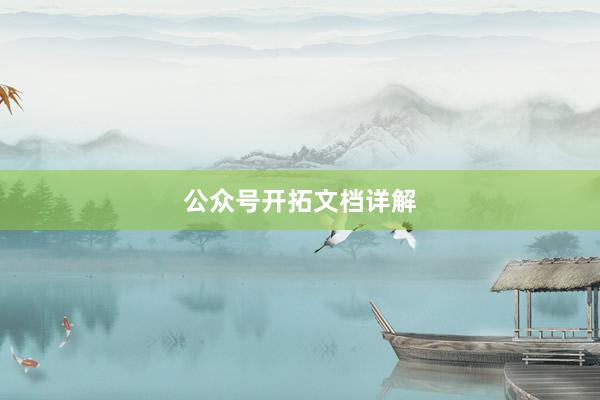 公众号开拓文档详解