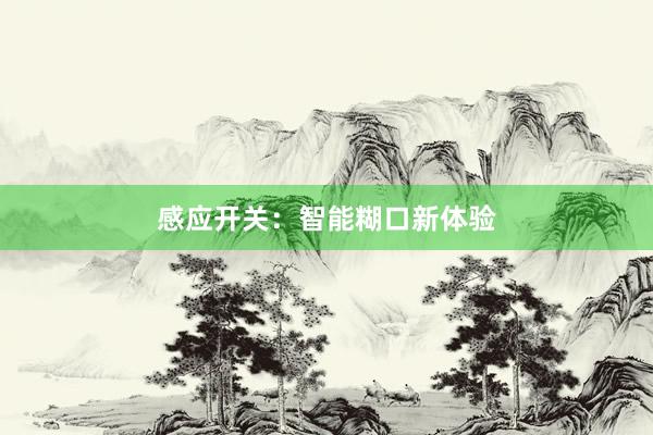 感应开关：智能糊口新体验