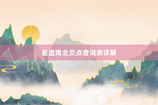 星盘南北交点查询表详解