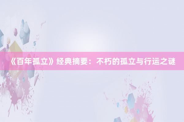 《百年孤立》经典摘要：不朽的孤立与行运之谜