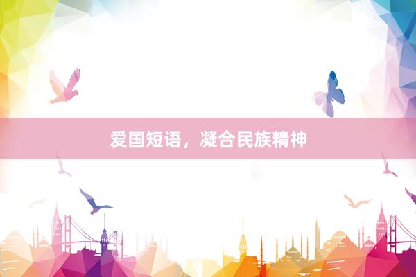 爱国短语，凝合民族精神