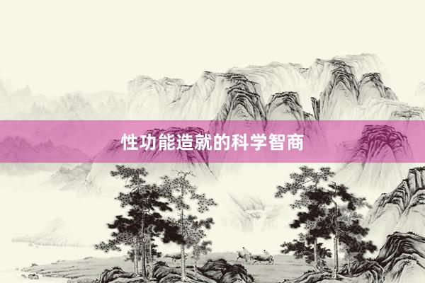 性功能造就的科学智商