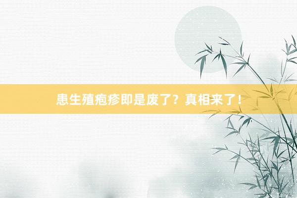 患生殖疱疹即是废了？真相来了！